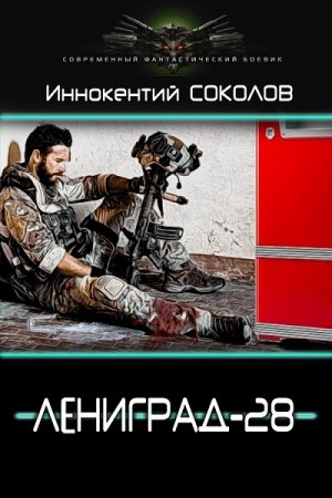 Ленинград-28 - Иннокентий Соколов