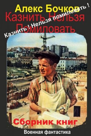 Александр Бочков. Цикл книг - Казнить нельзя помиловать