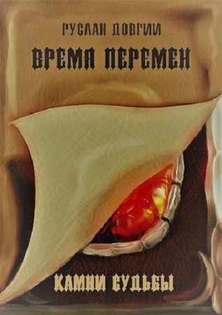 Время перемен: камни судьбы - Руслан Довгий