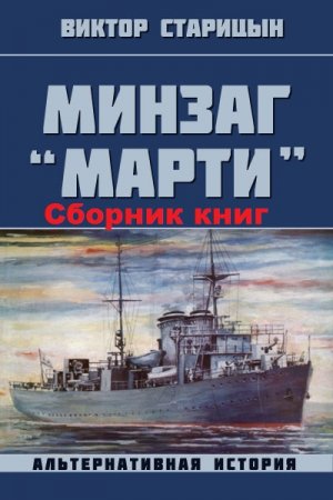 Виктор Старицын. Цикл книг - Минзаг "Марти"