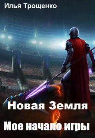 Новая Земля. Мое начало игры - Илья Трощенко