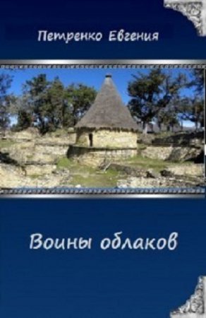 Воины облаков - Евгения Петренко