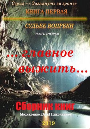 Юрий Москаленко. Цикл книг - Заглянуть за грань