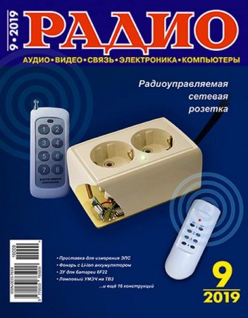 Радио №9 (сентябрь 2019)