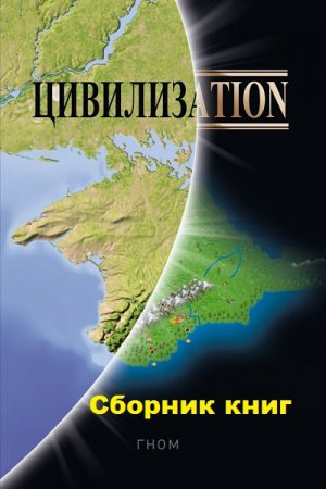 Гном. Цикл книг - Цивилизаtion