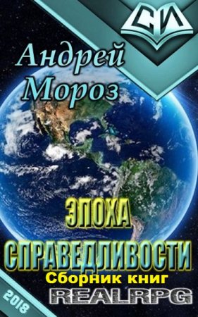 Андрей Мороз. Цикл книг - Эпоха справедливости