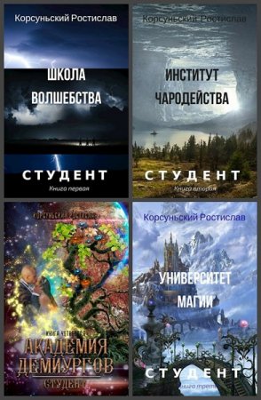 Ростислав Корсуньский. Цикл книг - Студент