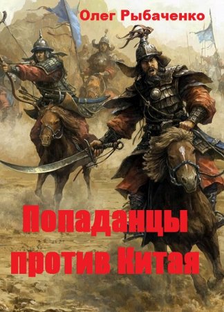 Попаданцы против Китая - Олег Рыбаченко