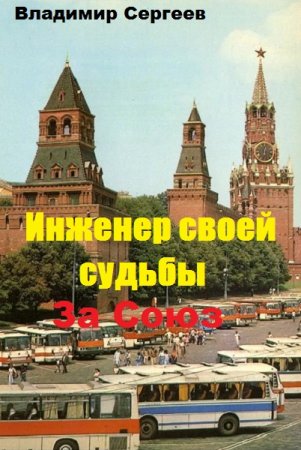 Инженер своей судьбы. За Союз - Владимир Сергеев