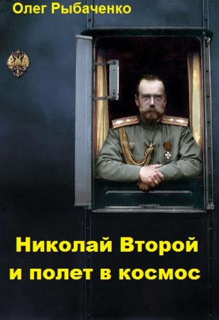 Николай Второй и полет в космос - Олег Рыбаченко