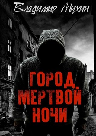 Город мертвой ночи - Владимир Мухин