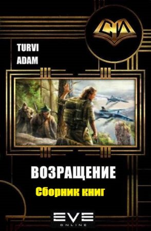 Adam Turvi. Цикл книг - Возвращение