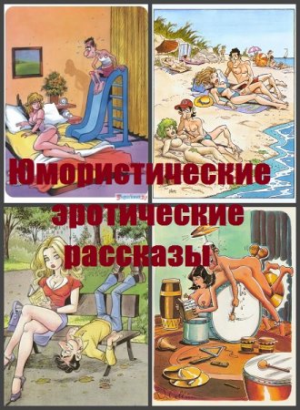 Юмористические эротические рассказы