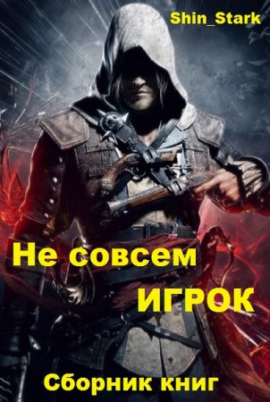 Shin_Stark. Цикл книг - Не совсем ИГРОК