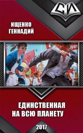 Геннадий Ищенко. Цикл книг - Единственная на всю планету