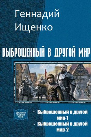 Геннадий Ищенко. Цикл книг - Выброшенный в другой мир