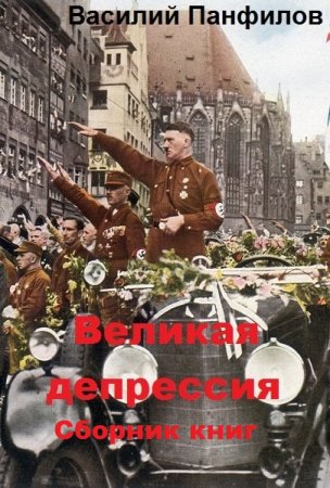 Василий Панфилов. Цикл книг - Великая депрессия