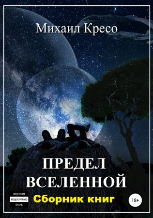 Михаил Кресо. Цикл книг - Предел Вселенной