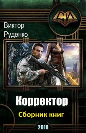 Виктор Руденко. Корректор реальности - Цикл из 12 книг (Боевая фантастика, Попаданцы, ЛитРПГ)