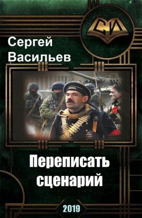 Переписать сценарий - Сергей Васильев