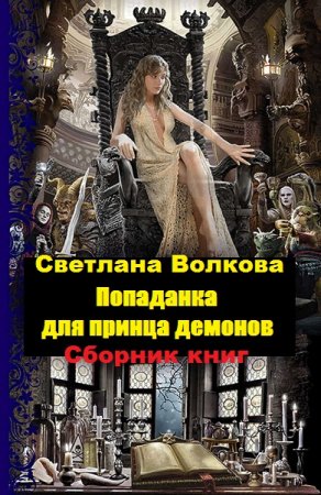 Светлана Волкова. Цикл книг - Попаданка для принца демонов