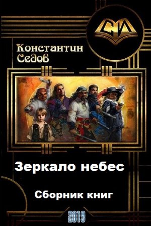 Константин Седов. Цикл книг - Зеркало небес