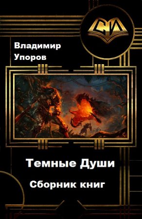 Владимир Упоров. Цикл книг - Темные Души