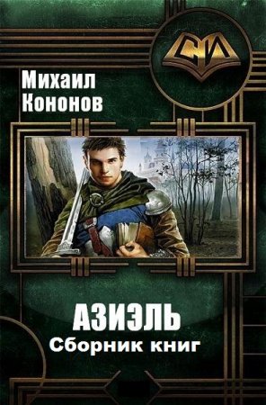 Михаил Кононов. Цикл книг - Азиэль