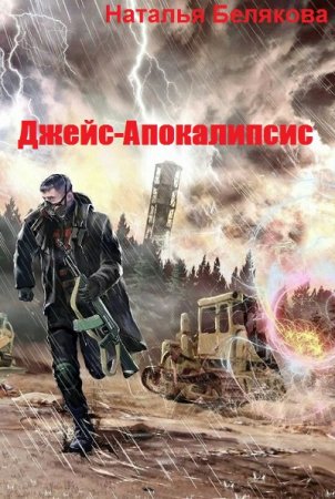 Джейс-Апокалипсис - Наталья Белякова