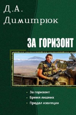 Д.А. Димитрюк. Цикл книг - За горизонт