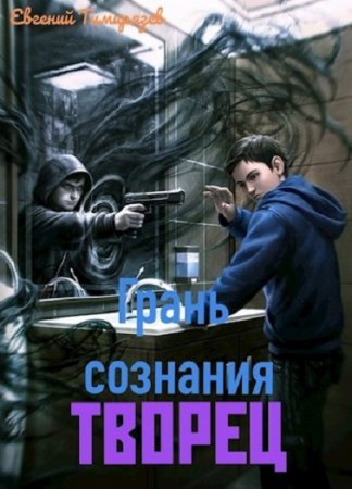 Грань Сознания. Творец - Евгений Тимирязев