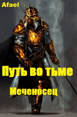 Путь во тьме. Меченосец - Afael