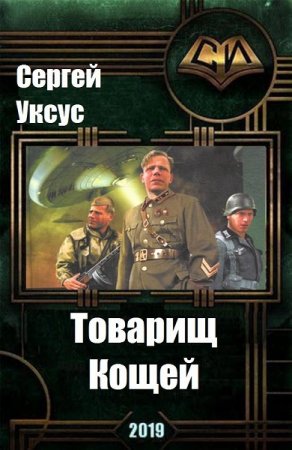 Товарищ Кощей - Сергей Уксус