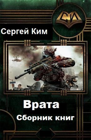 Сергей Ким. Цикл книг - Врата