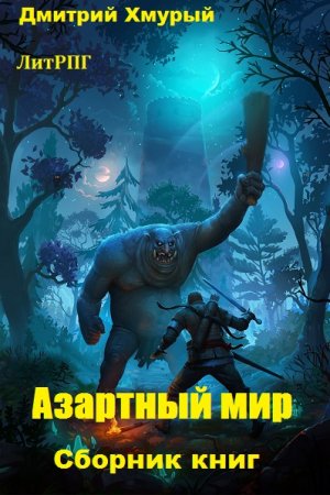 Дмитрий Хмурый. Цикл книг - Азартный мир