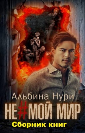 Альбина Нурисламова. Цикл книг - Не мой мир