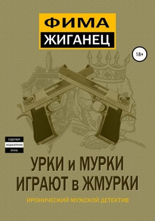 Урки и мурки играют в жмурки - Фима Жиганец