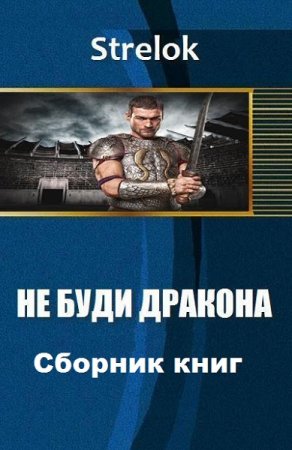 Strelok. Цикл книг - Не буди дракона