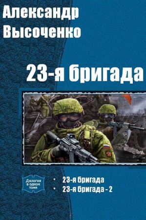 Александр Высоченко. Цикл книг - 23-я бригада