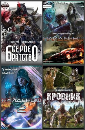 Валерий Гуминский - Сборник книг (Боевая фантастика, Фэнтези, Приключения, Попаданство)