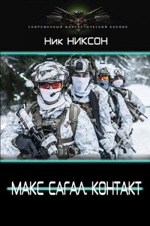 Макс Сагал. Контакт - Ник Никсон