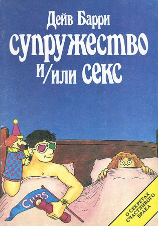 Супружество и / или секс