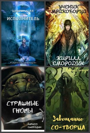 Кирилл Смородин - Сборник книг (Боевое фэнтези, ЛитРПГ, Попаданцы)