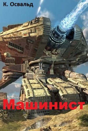 Машинист - К. Освальд