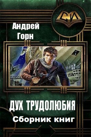 Андрей Горн. Цикл книг - Дух трудолюбия