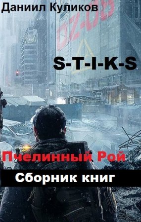 Даниил Куликов. Цикл книг - S-T-I-K-S. Пчелинный Рой