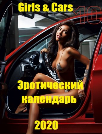 Girls & Cars - Эротический календарь на 2020 год