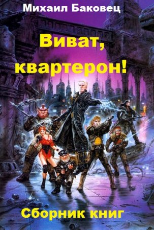 Михаил Баковец. Цикл книг - Виват, квартерон!