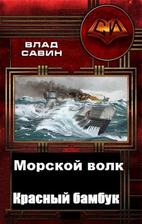 Морской волк. Красный бамбук - Влад Савин