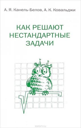 Как решать нестандартные задачи